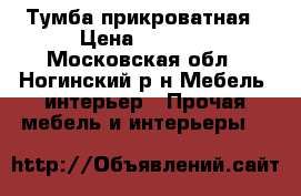 Тумба прикроватная › Цена ­ 1 000 - Московская обл., Ногинский р-н Мебель, интерьер » Прочая мебель и интерьеры   